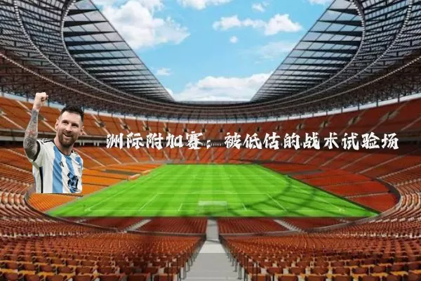 洲际附加赛：被低估的战术试验场