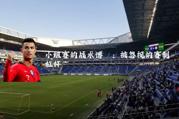 小组赛的战术博弈：被忽视的赛制杠杆