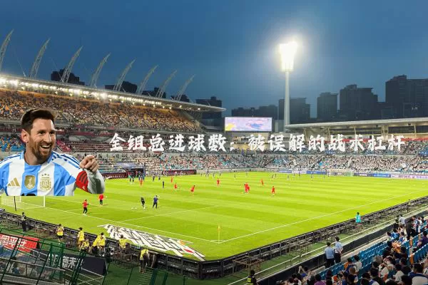 全组总进球数:被误解的战术杠杆