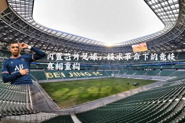 内置芯片足球：技术革命下的竞技真相重构