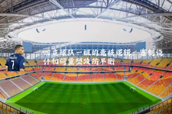 四支球队一组的竞技逻辑:赛制设计如何重塑攻防平衡