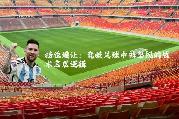 档位避让：竞技足球中被忽视的战术底层逻辑