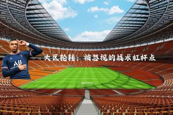 大区轮转:被忽视的战术杠杆点