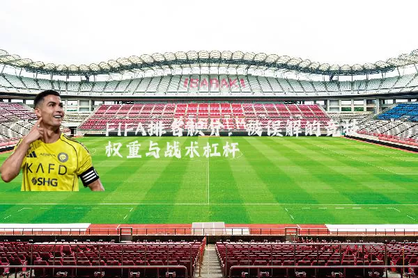 FIFA排名积分:被误解的竞技权重与战术杠杆