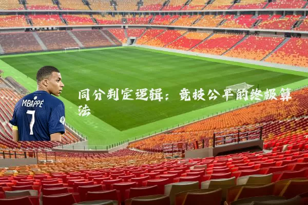 同分判定逻辑：竞技公平的终极算法