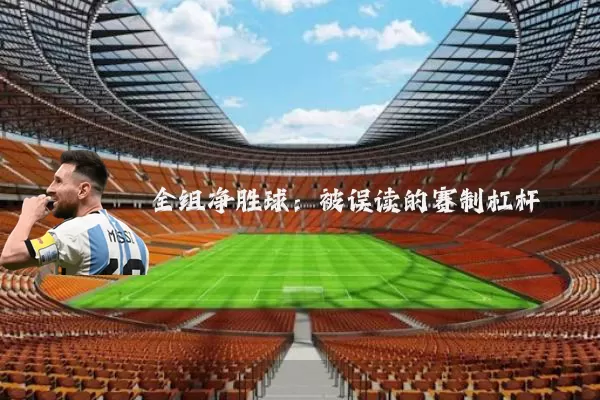 全组净胜球：被误读的赛制杠杆