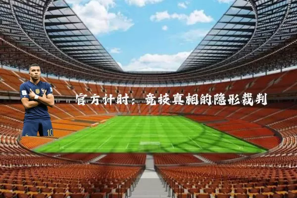 官方计时:竞技真相的隐形裁判