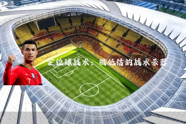 定位球战术:被低估的战术杀器