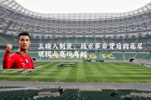 五换人制度：战术革命背后的底层逻辑与赛场真相