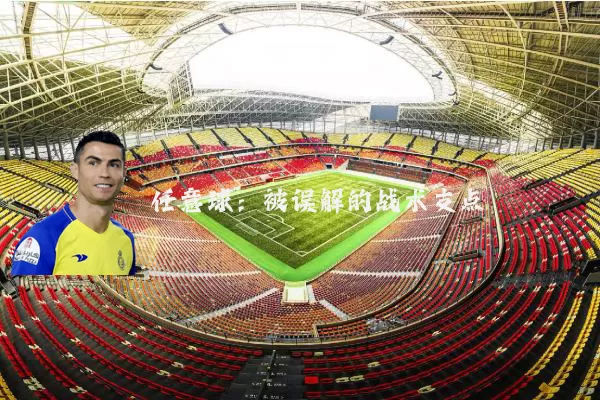 任意球:被误解的战术支点