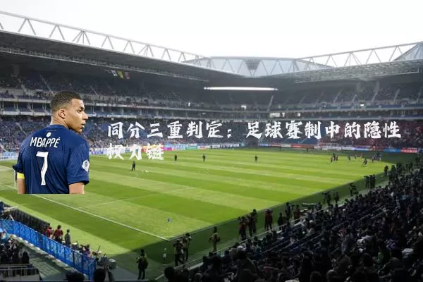 同分三重判定:足球赛制中的隐性权力链