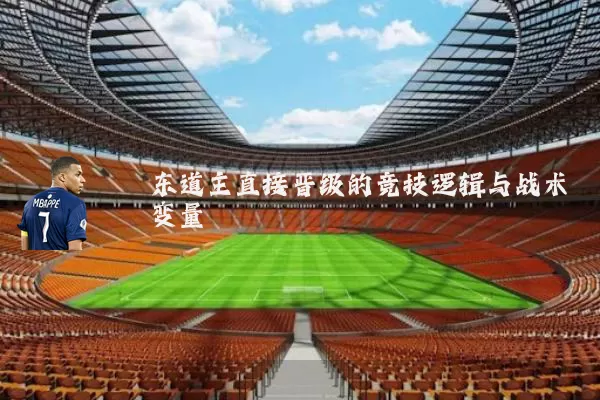 东道主直接晋级的竞技逻辑与战术变量