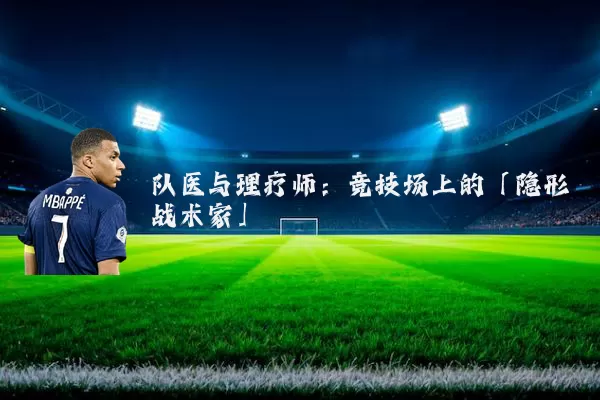 队医与理疗师：竞技场上的「隐形战术家」
