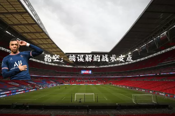 轮空：被误解的战术支点