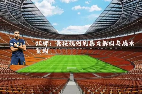 红牌:竞技规则的暴力解构与战术重构