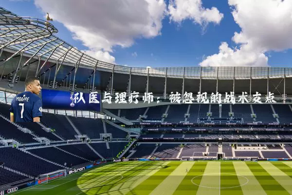 队医与理疗师：被忽视的战术支点