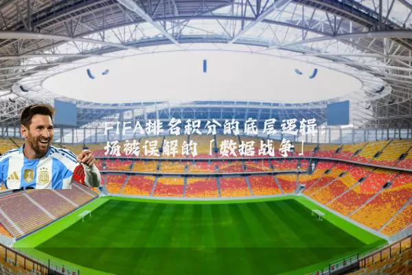 FIFA排名积分的底层逻辑：一场被误解的「数据战争」