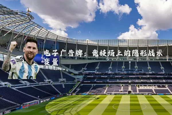电子广告牌：竞技场上的隐形战术变量