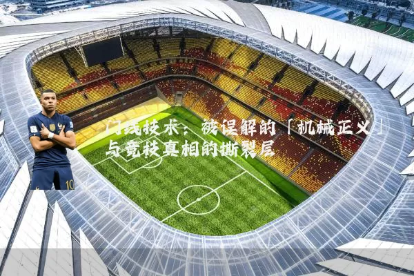 门线技术:被误解的「机械正义」与竞技真相的撕裂层