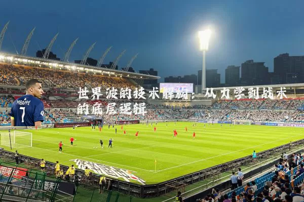 世界波的技术解构：从力学到战术的底层逻辑