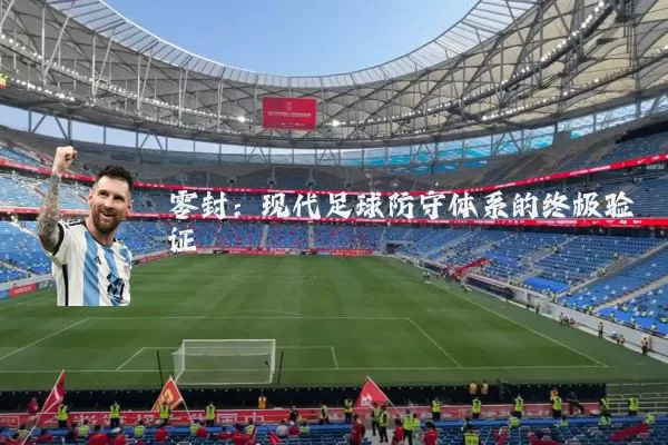 零封:现代足球防守体系的终极验证