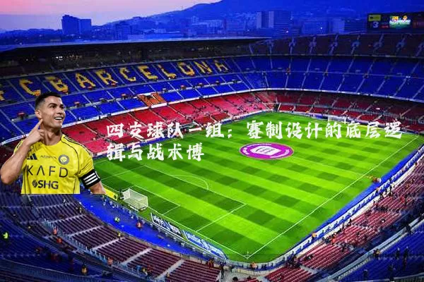 四支球队一组：赛制设计的底层逻辑与战术博弈