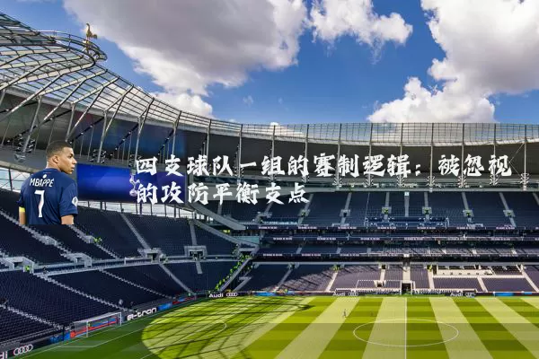 四支球队一组的赛制逻辑:被忽视的攻防平衡支点