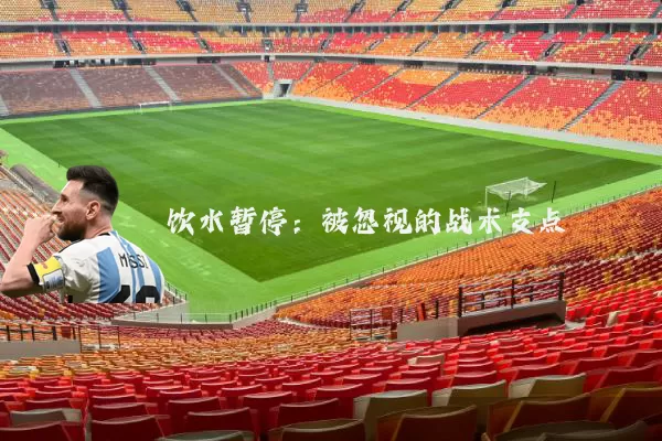 饮水暂停:被忽视的战术支点