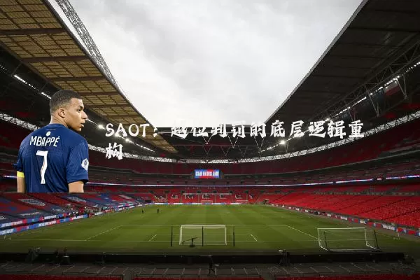 SAOT:越位判罚的底层逻辑重构
