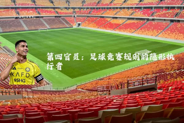 第四官员：足球竞赛规则的隐形执行者