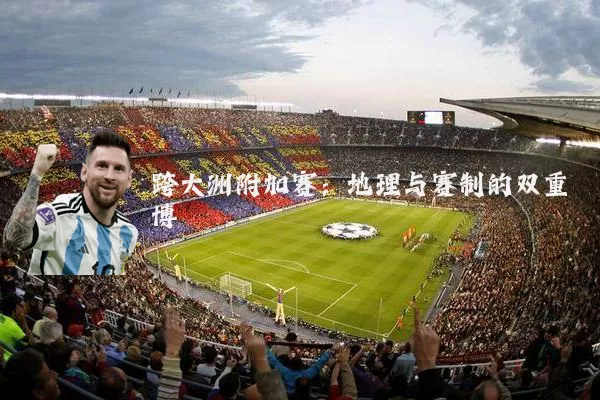 跨大洲附加赛：地理与赛制的双重博弈