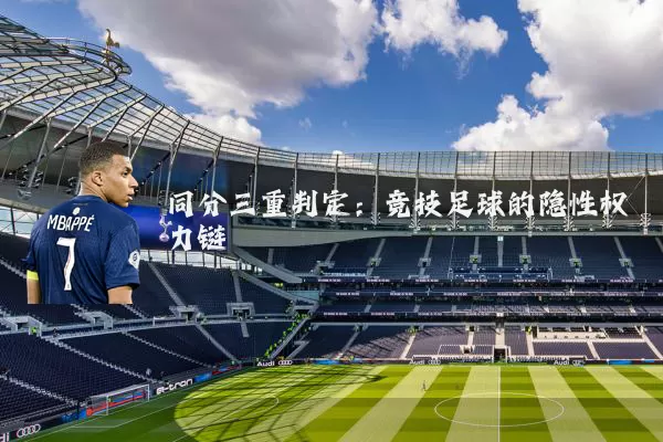 同分三重判定:竞技足球的隐性权力链