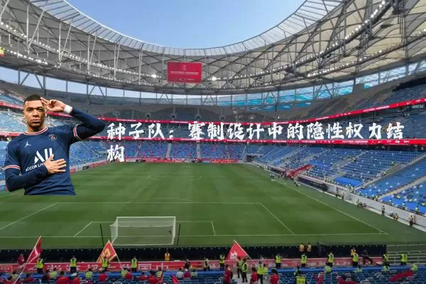 种子队：赛制设计中的隐性权力结构
