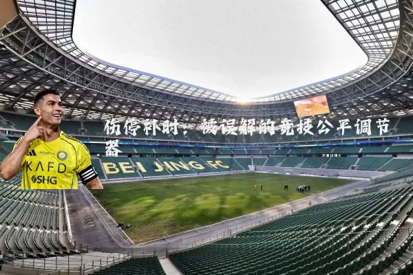 伤停补时：被误解的竞技公平调节器