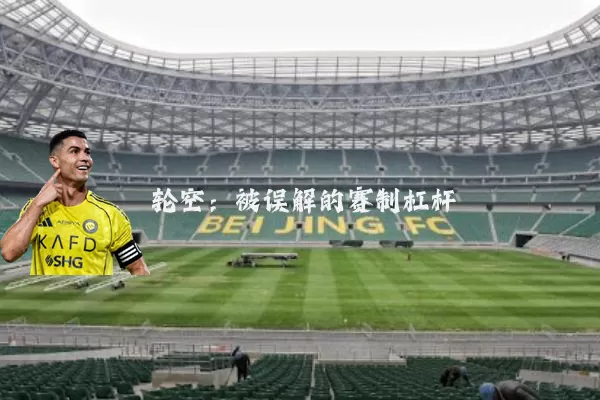 轮空：被误解的赛制杠杆
