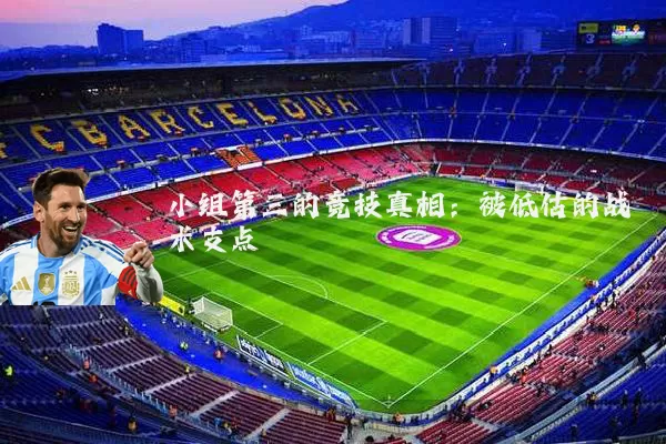小组第三的竞技真相：被低估的战术支点