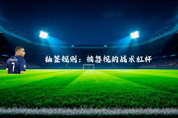 抽签规则：被忽视的战术杠杆